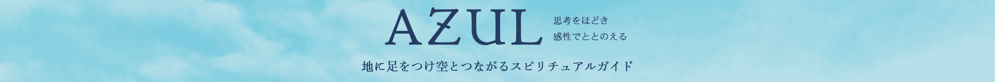 AZUL（アズール）