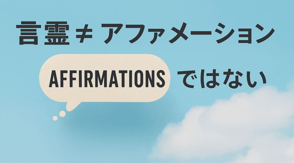 言霊=アファメーションではない